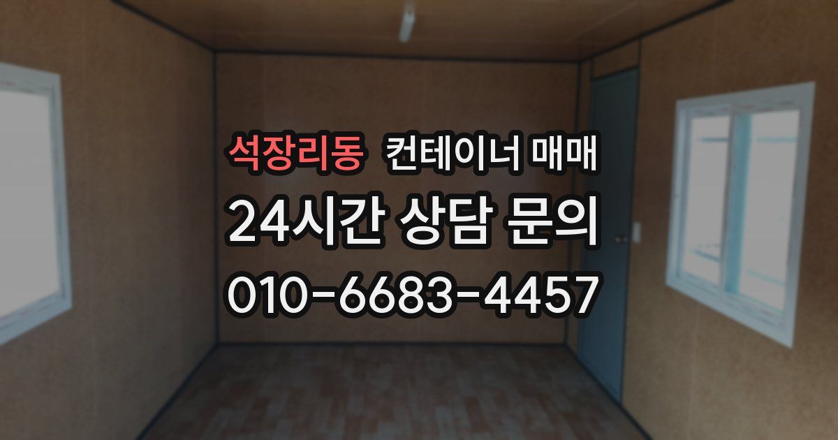 석장리동 컨테이너 매매