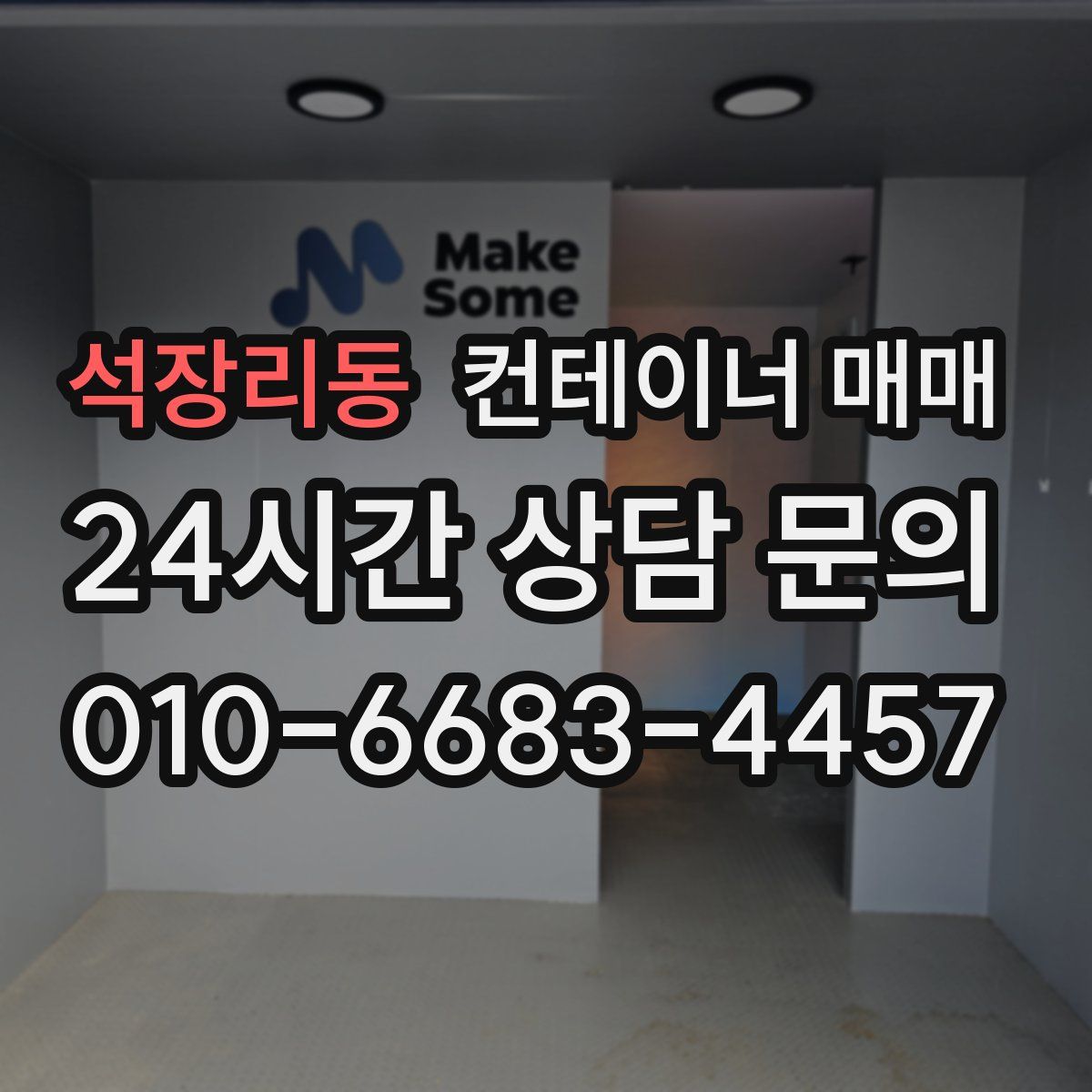 석장리동 컨테이너 매매