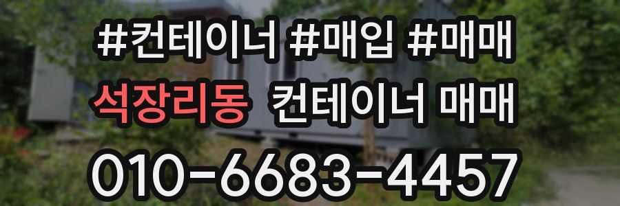 석장리동 컨테이너 매매