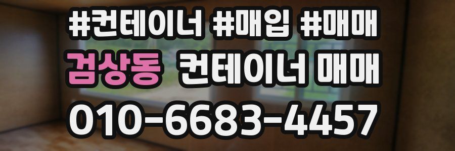 검상동 컨테이너 매매