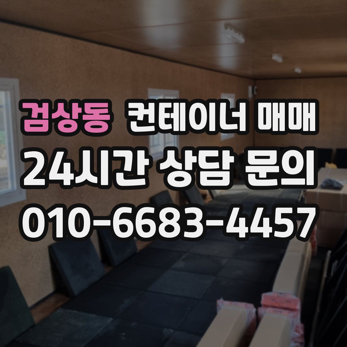 검상동 컨테이너 매매