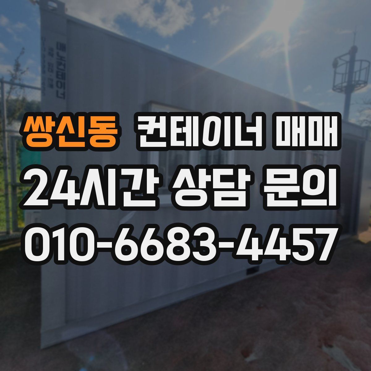 쌍신동 컨테이너 매매
