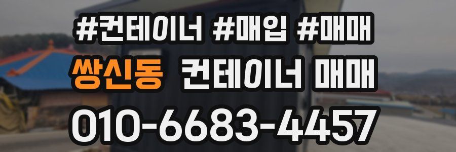 쌍신동 컨테이너 매매