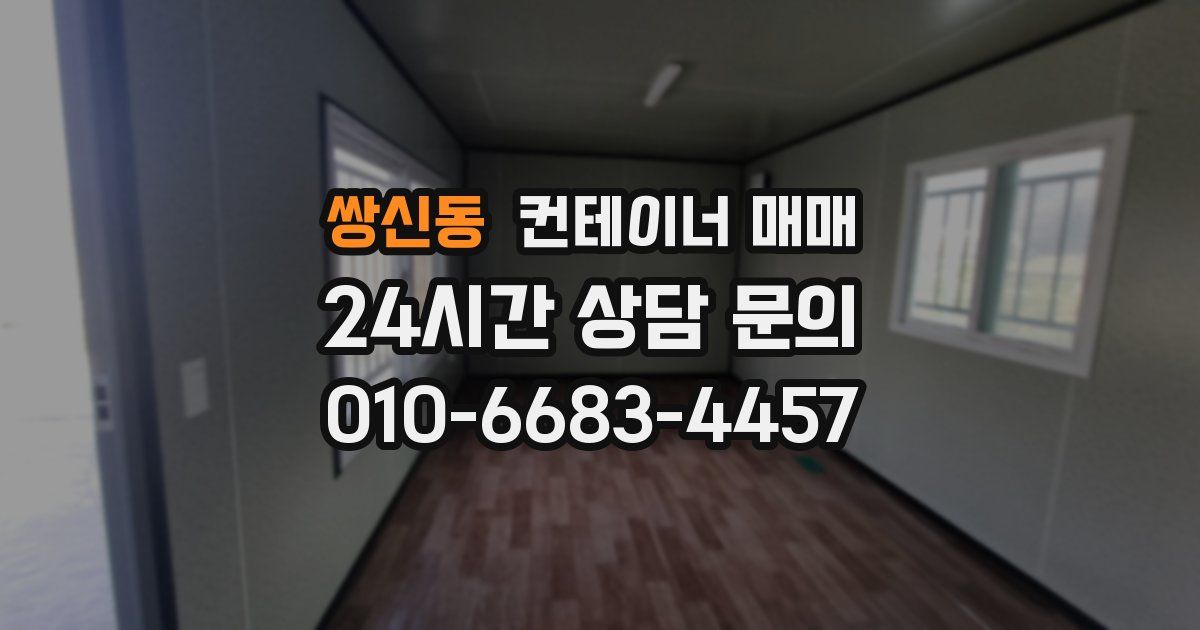 쌍신동 컨테이너 매매