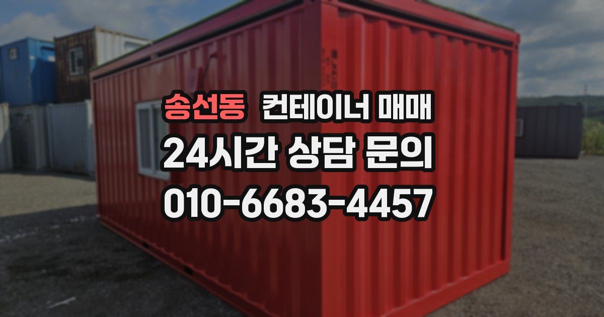 송선동 컨테이너 매매