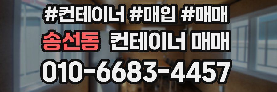 송선동 컨테이너 매매
