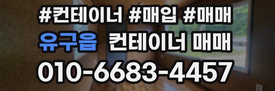유구읍 컨테이너 매매