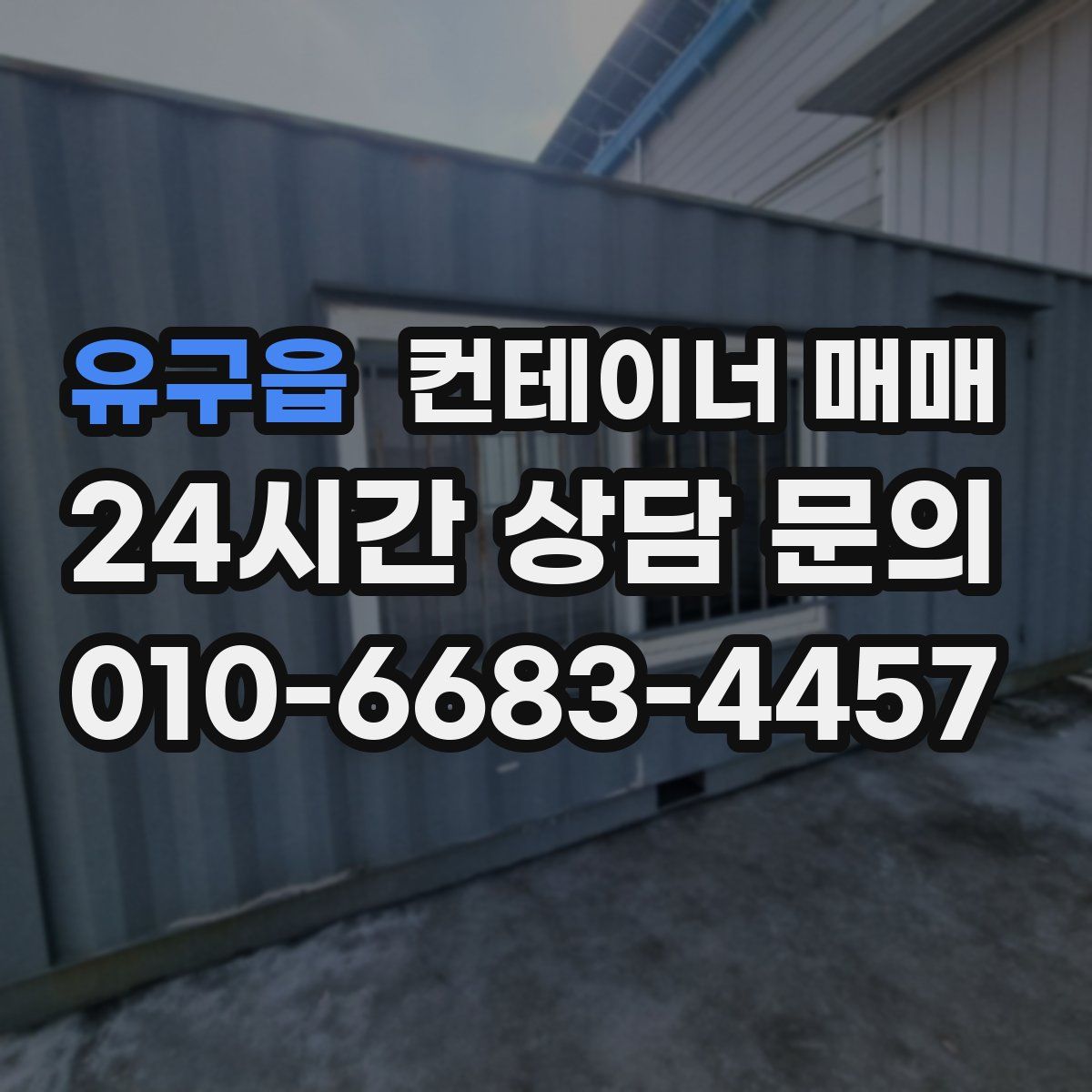 유구읍 컨테이너 매매