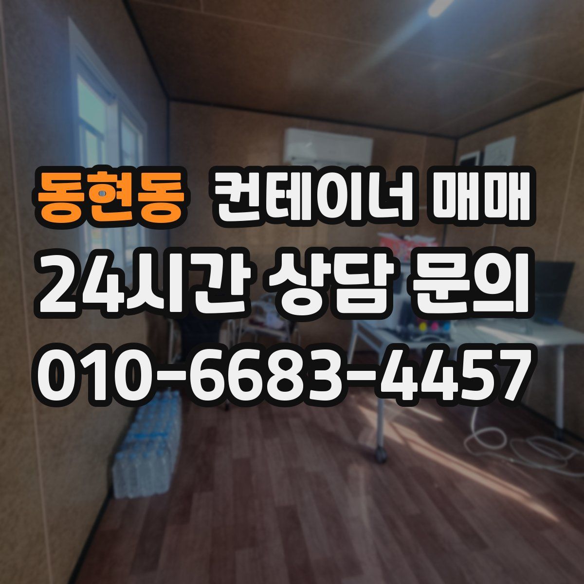 동현동 컨테이너 매매