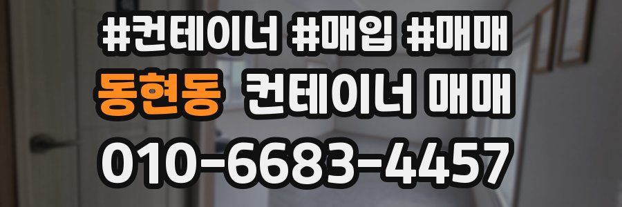 동현동 컨테이너 매매