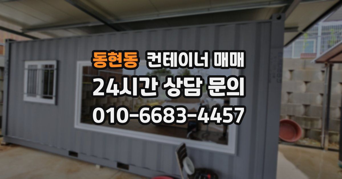 동현동 컨테이너 매매