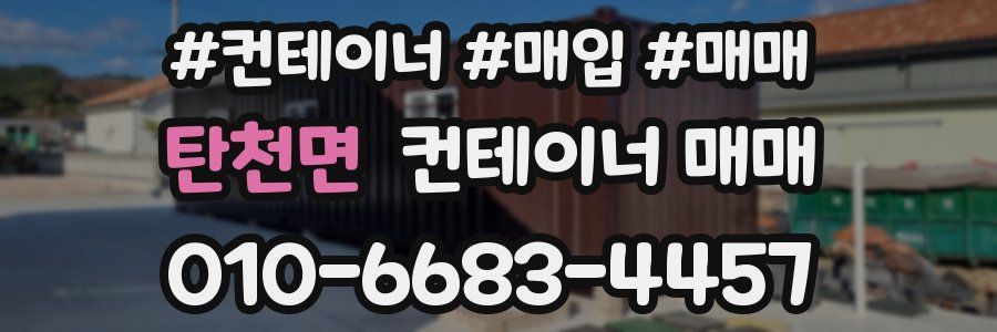 탄천면 컨테이너 매매