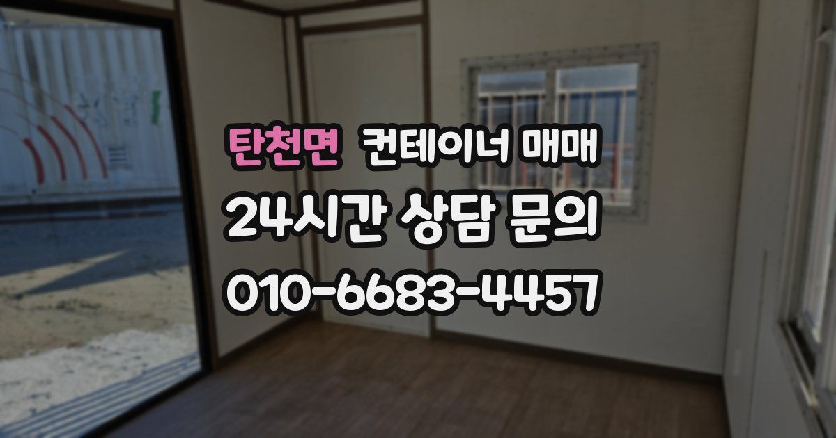 탄천면 컨테이너 매매