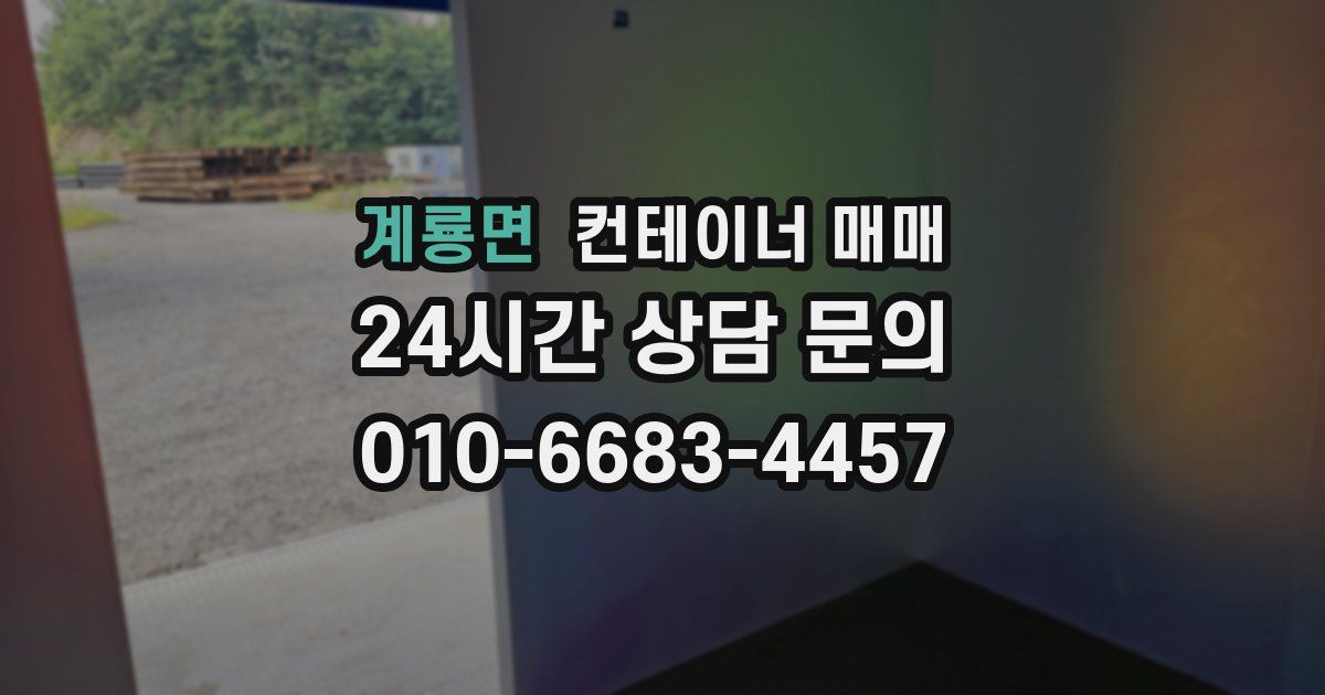 계룡면 컨테이너 매매