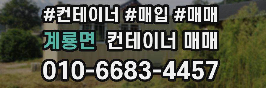 계룡면 컨테이너 매매