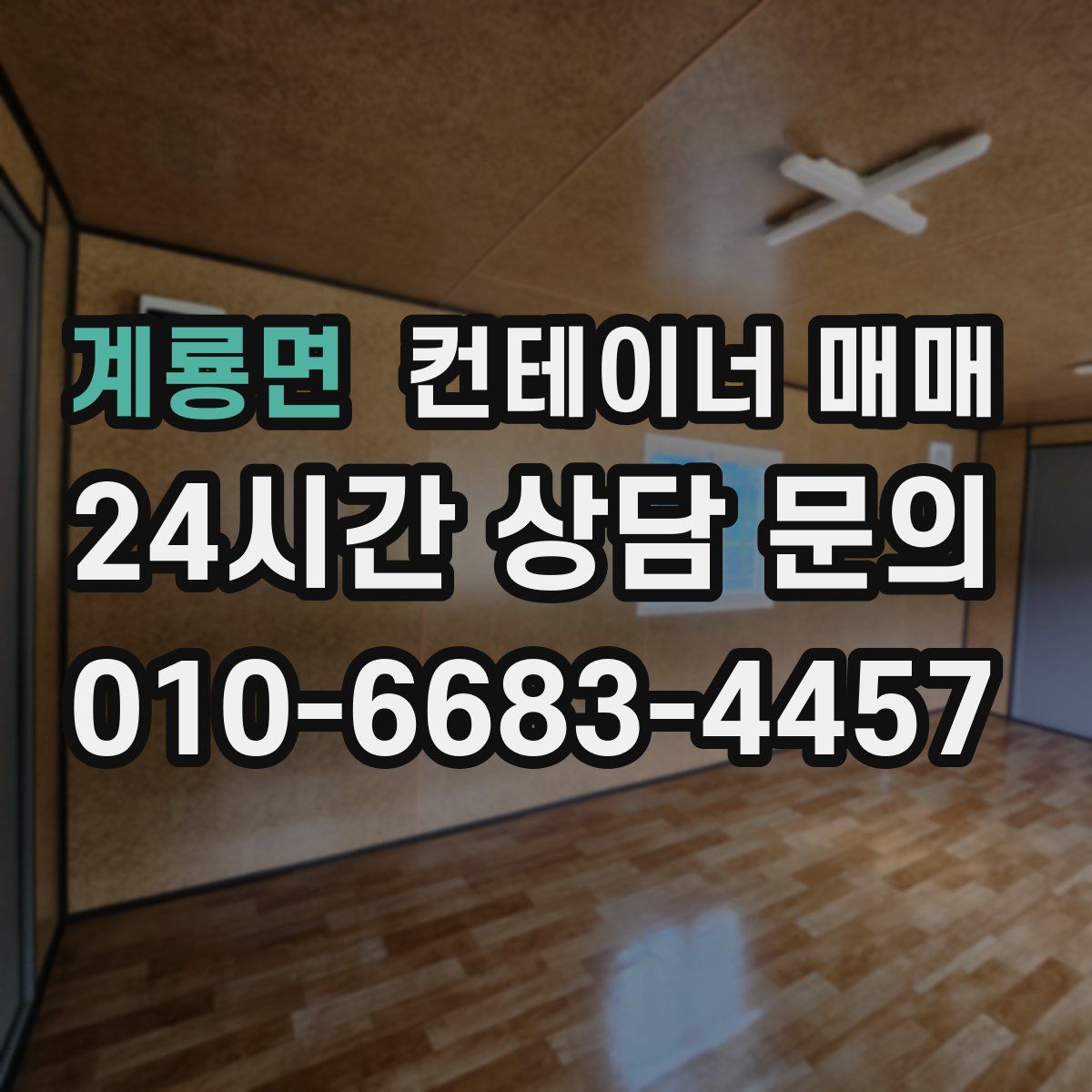 계룡면 컨테이너 매매