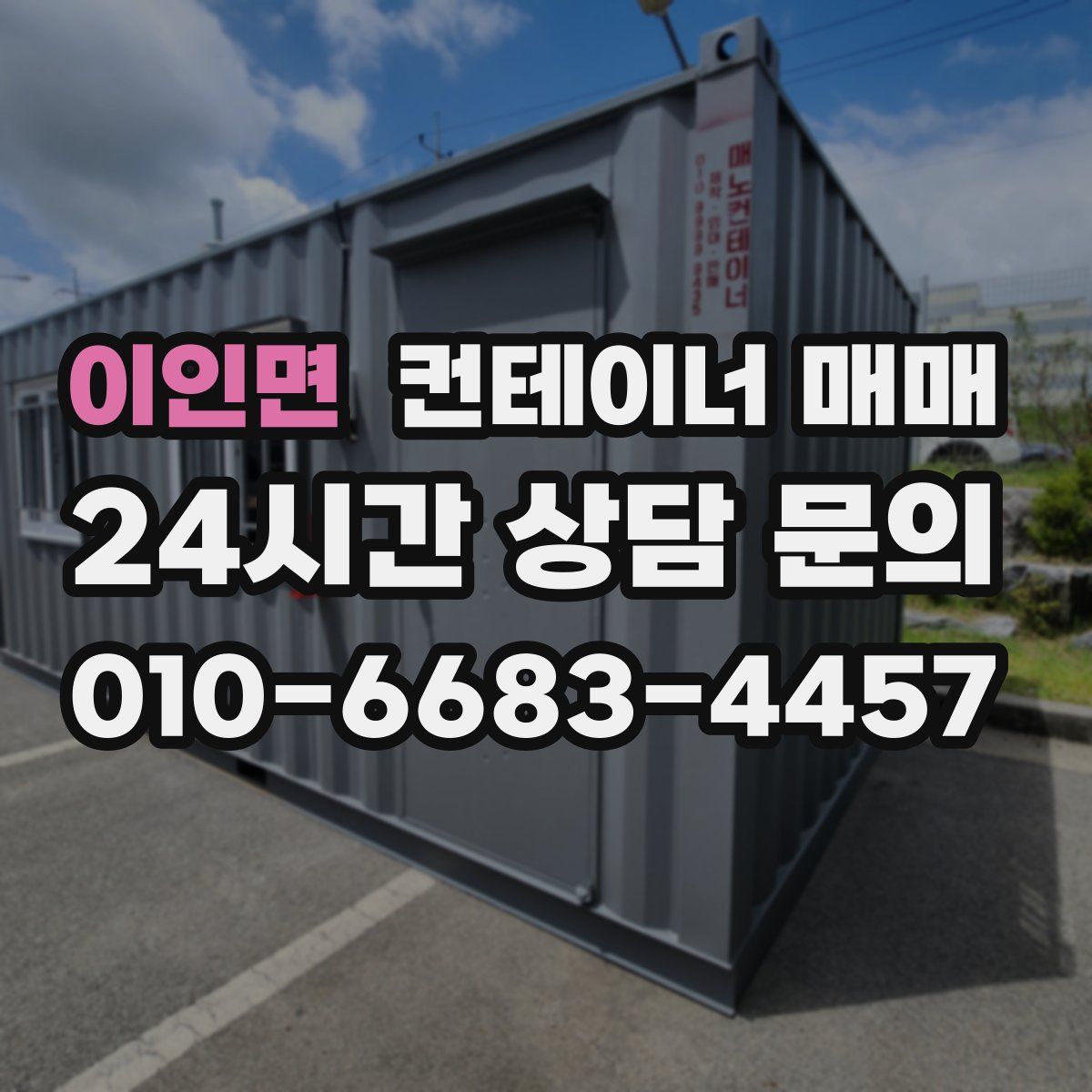 이인면 컨테이너 매매