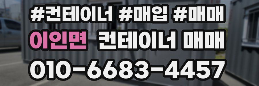이인면 컨테이너 매매