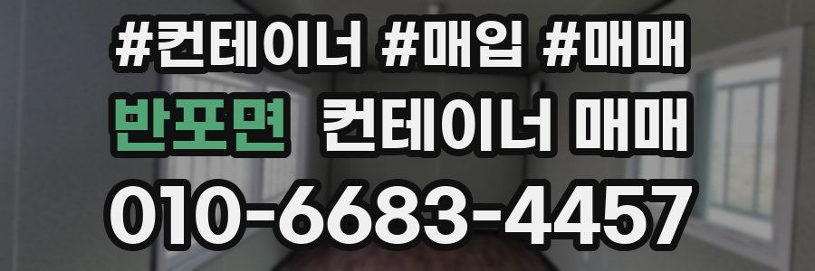 반포면 컨테이너 매매