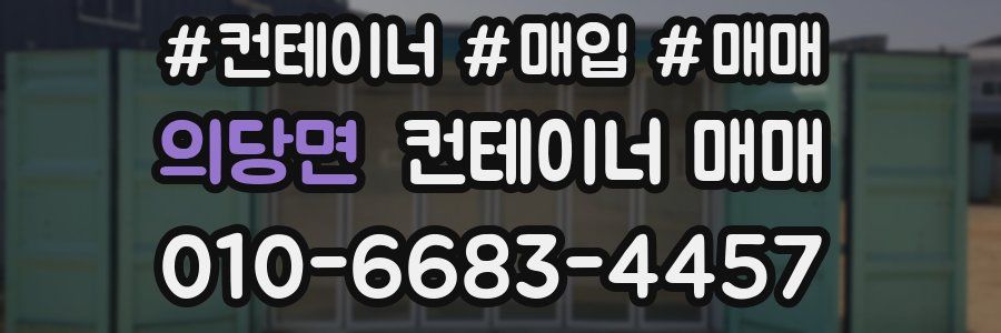 의당면 컨테이너 매매