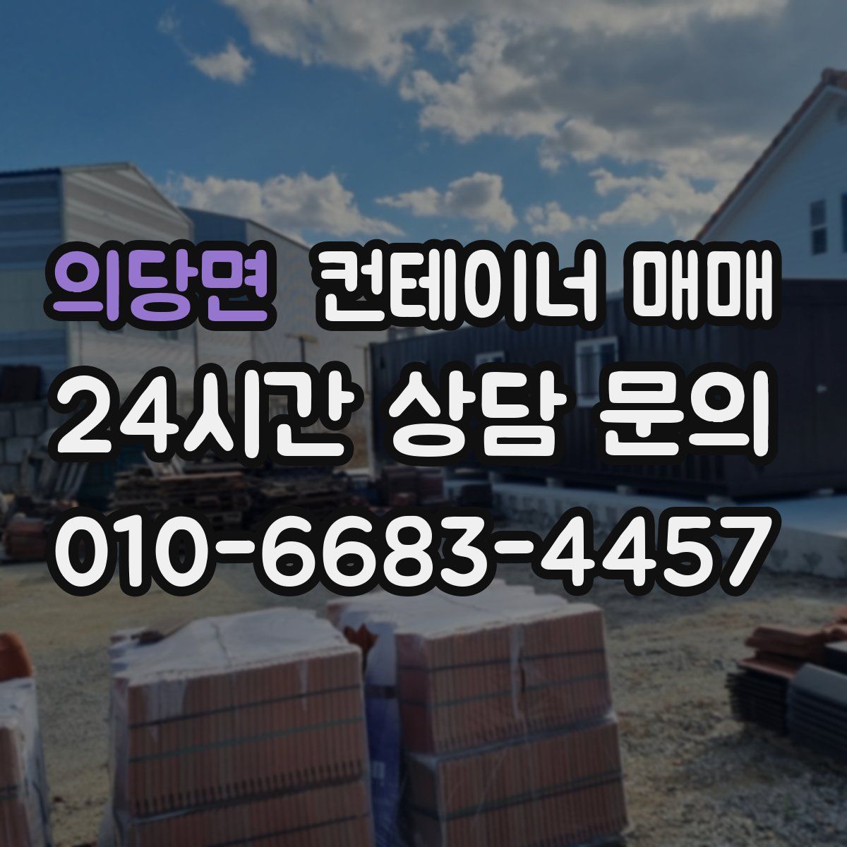 의당면 컨테이너 매매