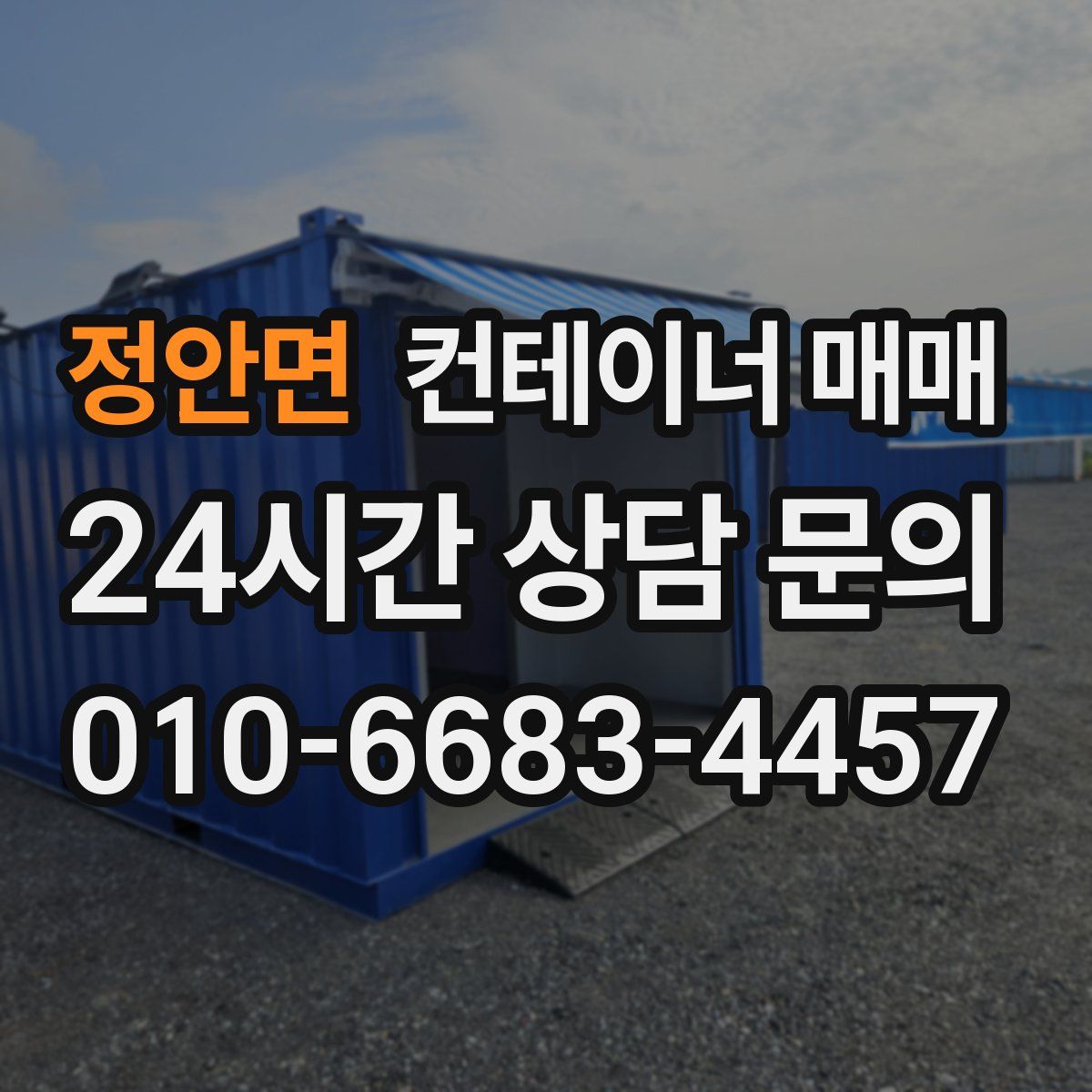 정안면 컨테이너 매매