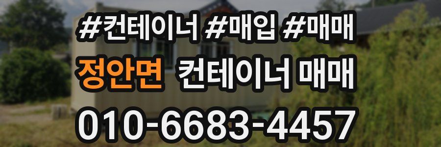 정안면 컨테이너 매매