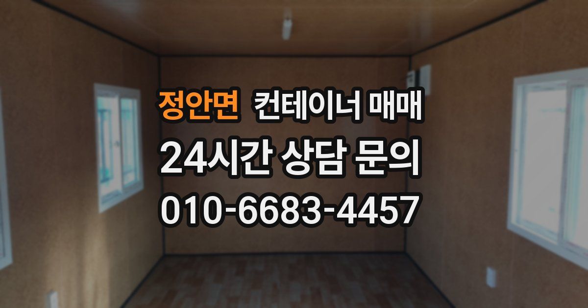 정안면 컨테이너 매매