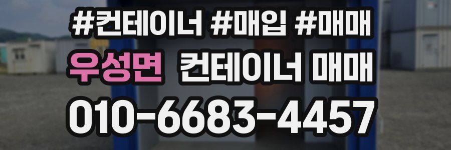 우성면 컨테이너 매매