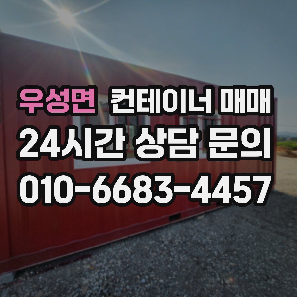 우성면 컨테이너 매매