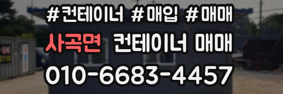 사곡면 컨테이너 매매