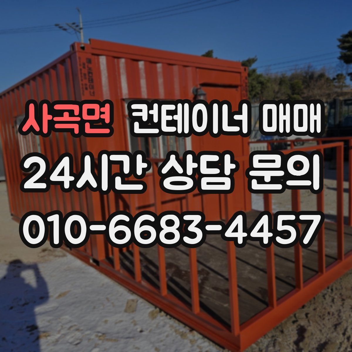 사곡면 컨테이너 매매