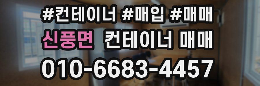 신풍면 컨테이너 매매
