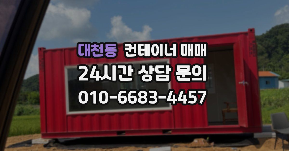 대천동 컨테이너 매매