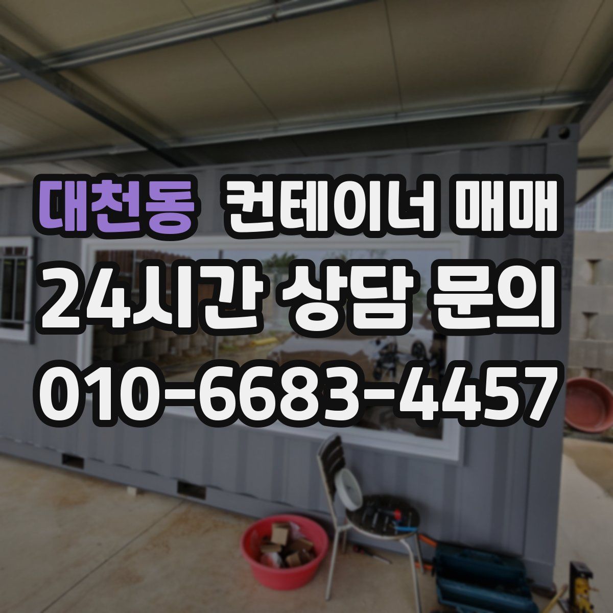 대천동 컨테이너 매매