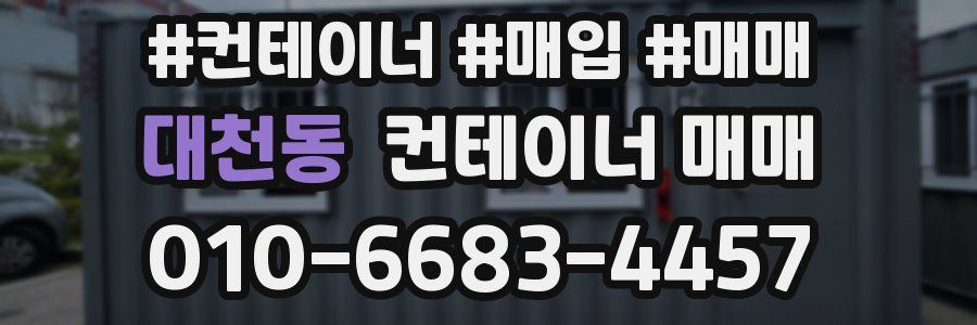 대천동 컨테이너 매매