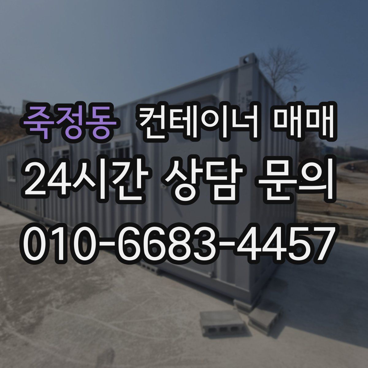 죽정동 컨테이너 매매