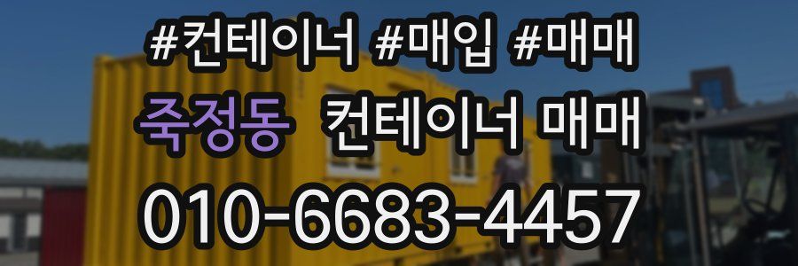 죽정동 컨테이너 매매
