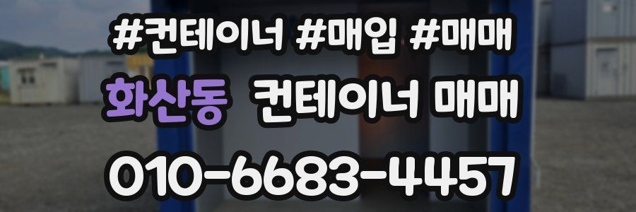 화산동 컨테이너 매매