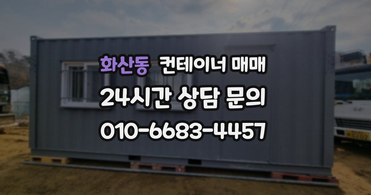화산동 컨테이너 매매