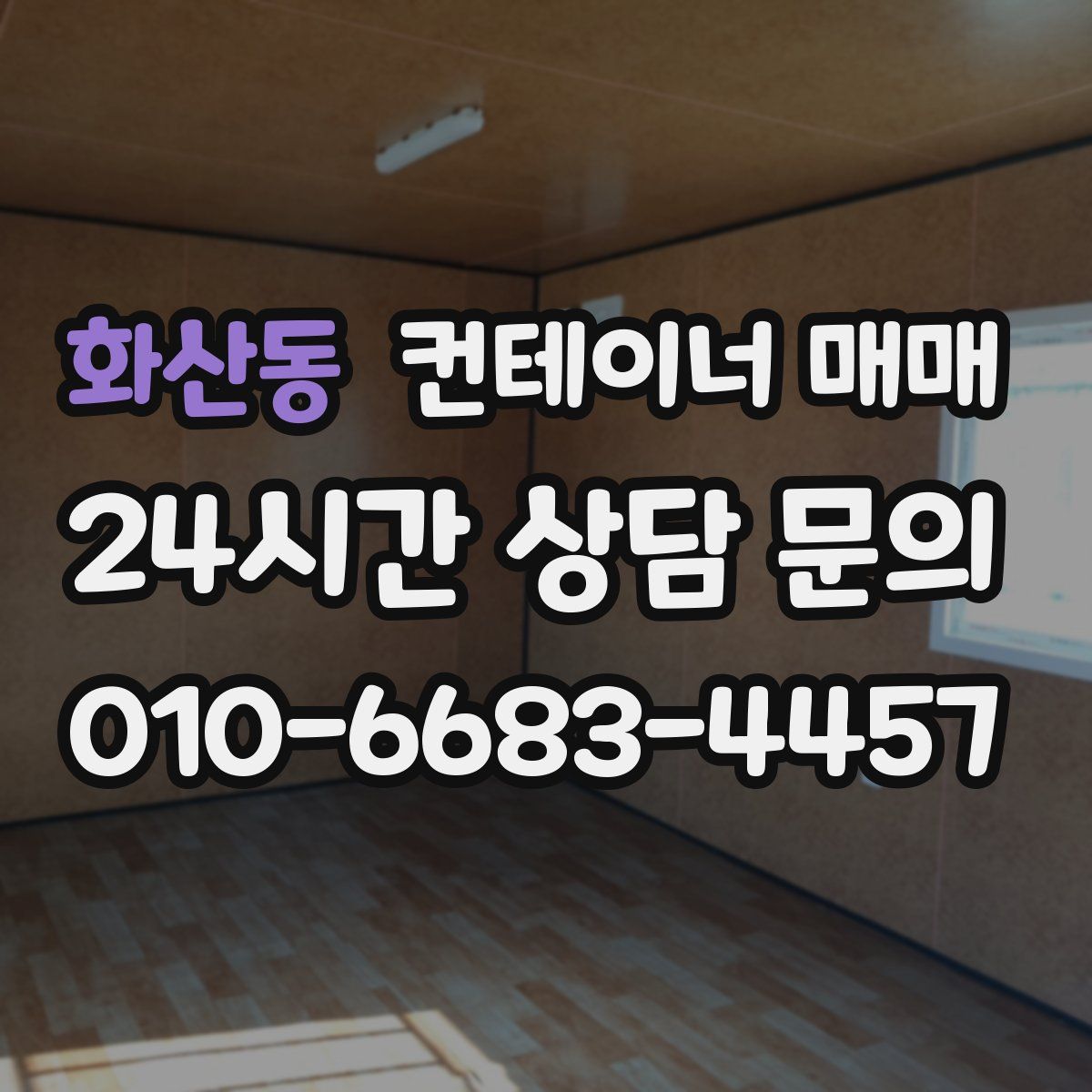 화산동 컨테이너 매매