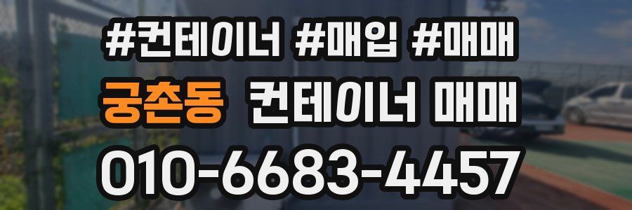 궁촌동 컨테이너 매매