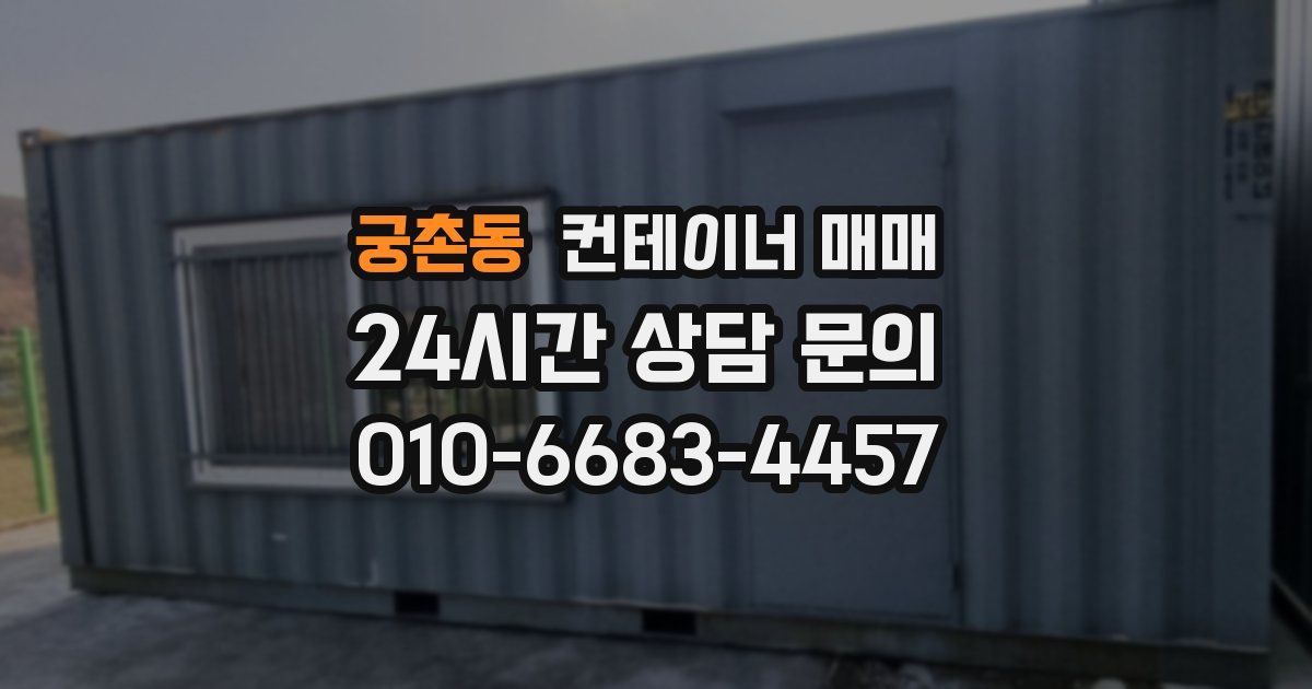 궁촌동 컨테이너 매매