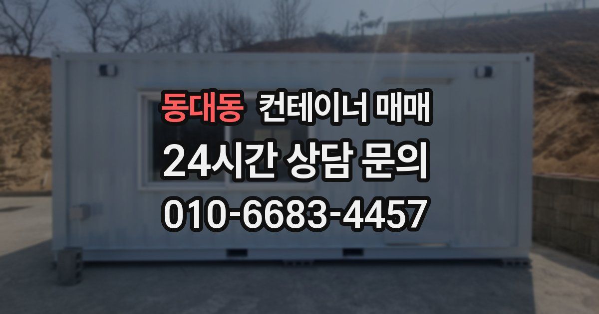 동대동 컨테이너 매매