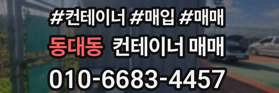 동대동 컨테이너 매매