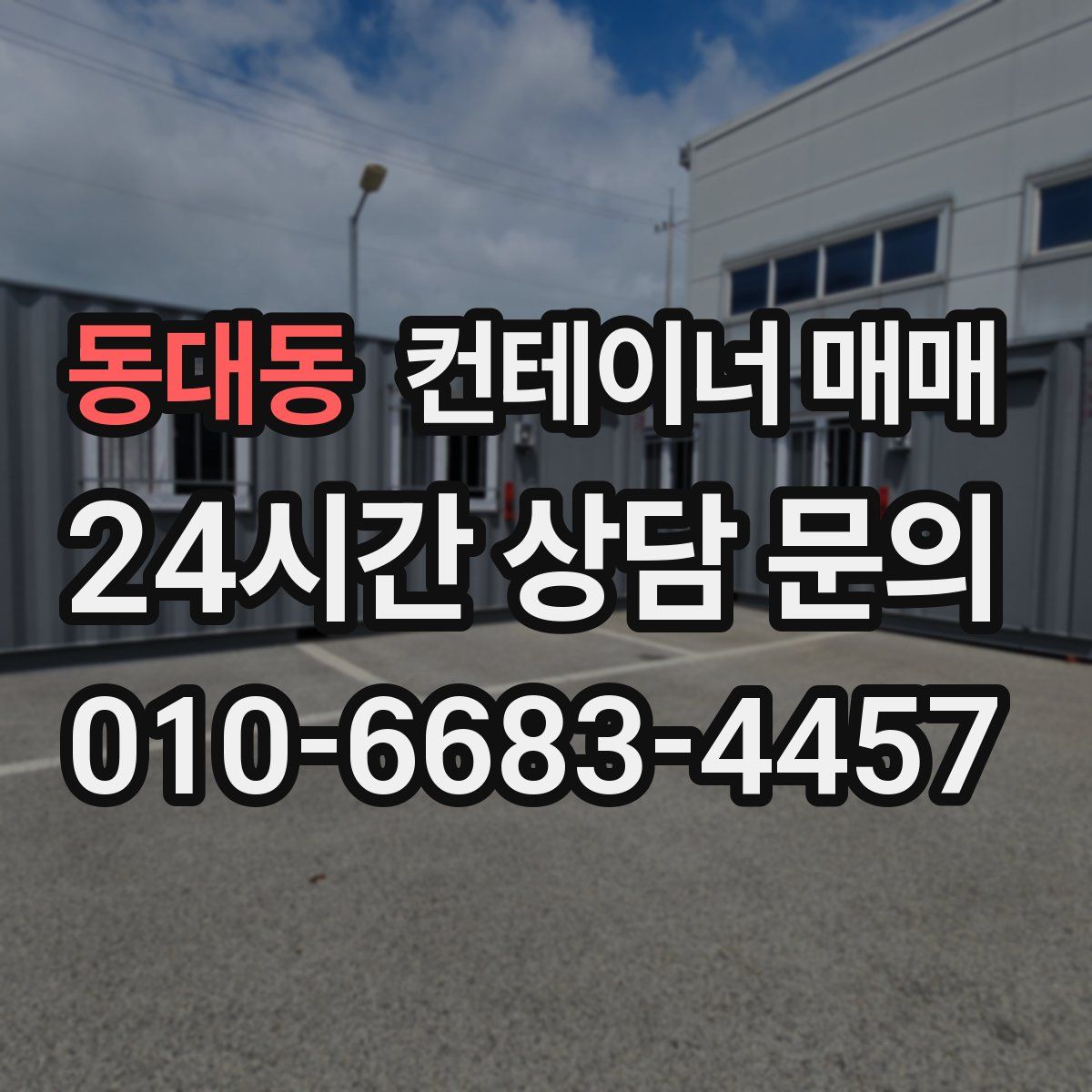 동대동 컨테이너 매매