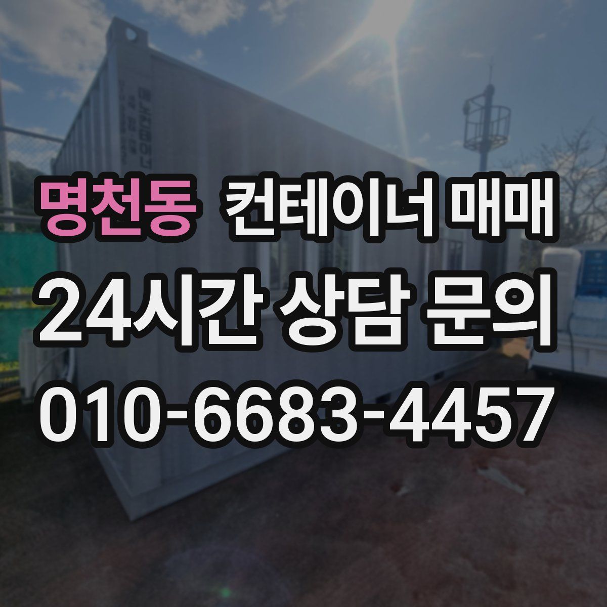 명천동 컨테이너 매매