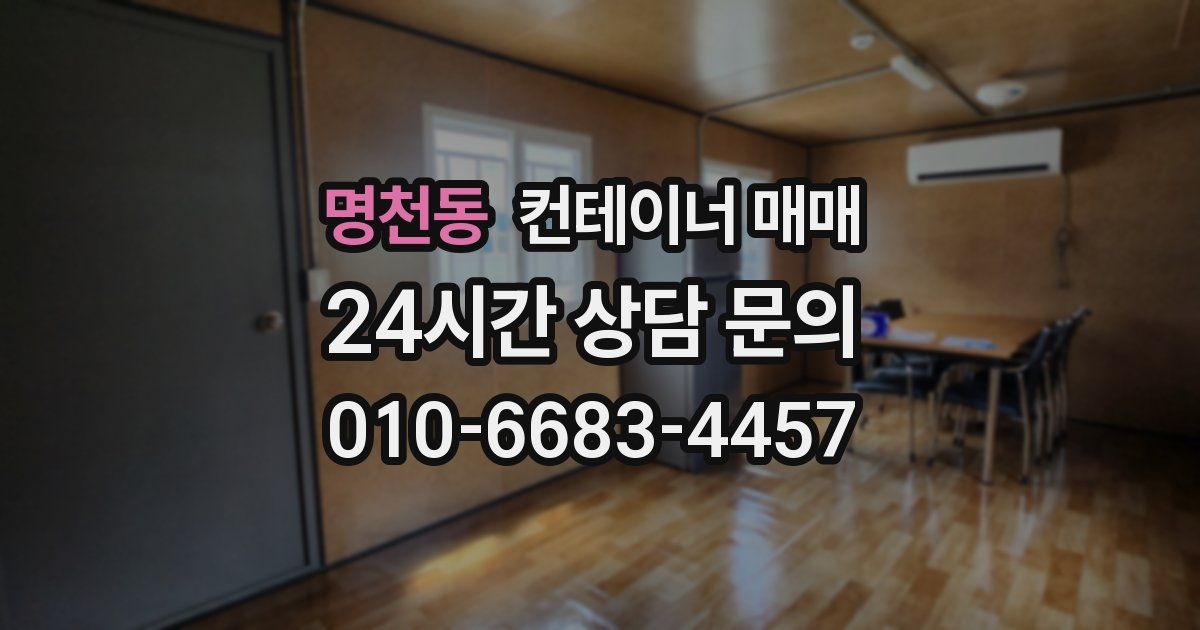명천동 컨테이너 매매