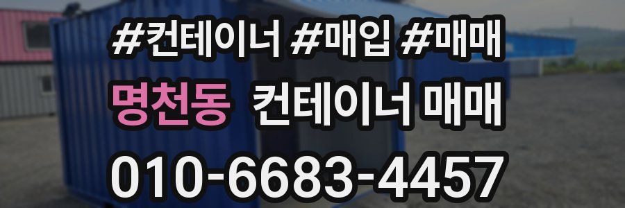 명천동 컨테이너 매매