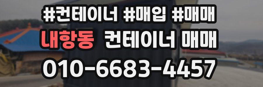 내항동 컨테이너 매매